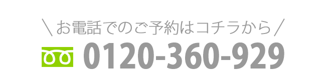 0120-360-929