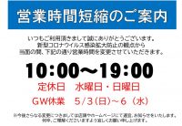 営業時間短縮のご案内のサムネイル